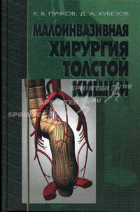 Малоинвазивная хирургия толстой кишки. Руководство для врачей