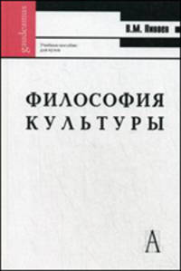 Философия культуры. Учебное пособие для вузов. Гриф УМО вузов России