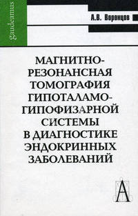 Магнитно-Резонансная томография гипоталамо-гипофизарной системы в диагностике эндокринных заболеваний.