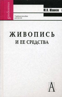 Живопись и ее средства: Учебное пособие для вузов. (Серия:'Gaudeamus')