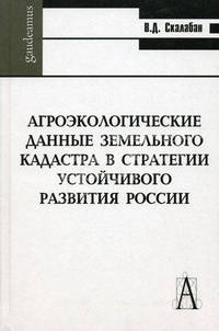 Агроэкологические данные земельного кадастра в стратегии устойчивого развития России