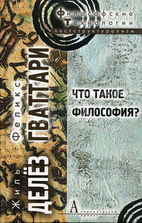 Что такое философия? - ('Философские технологии')