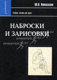 Наброски и зарисовки. Учебное пособие для вузов. Гриф УМО МО РФ