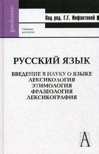Русский язык. Введение в науку о языке: Лексикология. Этимология. Фразеология. Лексикография. Учебник для вузов