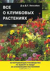 Все о комнатных растениях. Книга 2