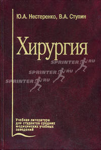 Хирургия. Учебник