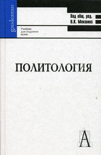 Политология:: Учебник для вузов / 2-е изд., перераб. и доп.