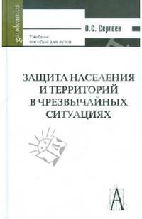 Защита населения и территорий в чрезвычайных ситуациях: Учеб. пособие для вузов. - 5-е изд., перераб. и доп. - (Серия 'Gaudeamus')