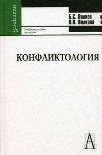 Конфликтология. Учебное пособие для студентов высших учебных заведений