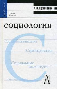 Социология. Учебник для вузов. Гриф МО РФ