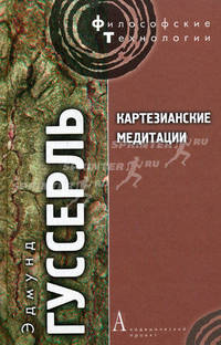 Картензианские медитации