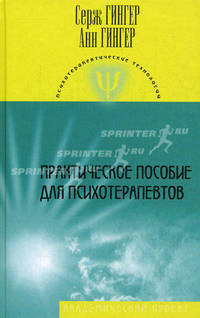 Практическое пособие для психотерапевтов. Гингер С.