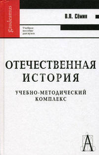Отечественная история. Учебно-методический комплекс. Учебное пособие для вузов. Гриф МО РФ
