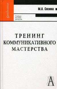 Тренинг коммуникативного мастерства. Учебно-практическое пособие