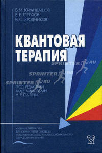 Квантовая терапия. Гриф УМО по медицинскому образованию