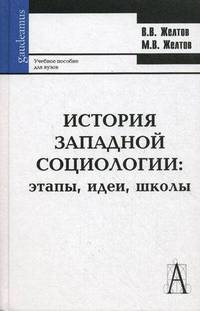История западной социологии: этапы, идеи, школы. Учебное пособие для ВУЗов