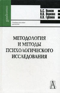 Методология и методы психологического исследования. Учебное пособие для вузов