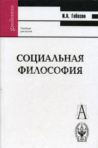 Социальная философия: Учебник для вузов (Серия: 'Gaudeamus')