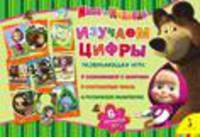 Маша и Медведь. Изучаем цифры (бол. форм.)
