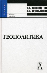 Геополитика. Учебник для вузов. Гриф УМО вузов России