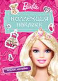 Barbie.Коллекция наклеек (розовая)