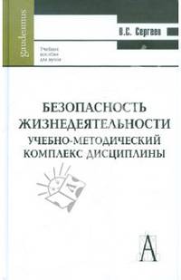 Безопасность жизнедеятельности. Учебно-методический комплекс дисциплины