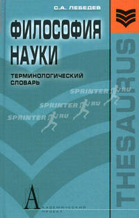 Философия науки. Терминологический словарь