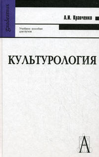 Культурология. Учебное пособие для ВУЗов. Гриф УМО по классическому университетскому образованию