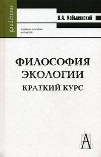 Философия экологии. Краткий курс. Учебное пособие для вузов
