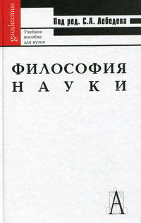 Философия науки. Учебное пособие для вузов. Гриф УМО по классическому университетскому образованию