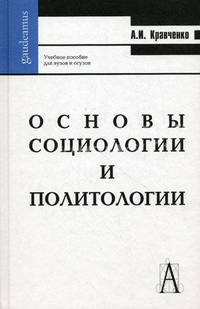 Основы социологии и политологии. Учебное пособие для вузов и ссузов. Гриф МО РФ