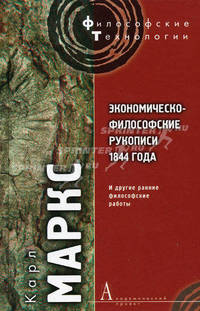 Экономическо-философские рукописи 1844 года и другие ранние философские работы. Маркс К.