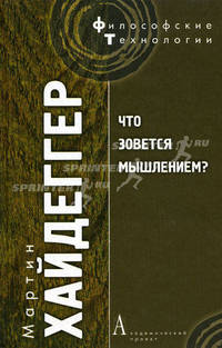 Что зовется мышлением?