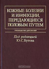 Кожные болезни и инфекции, передающиеся половым путем. Руководство для врачей