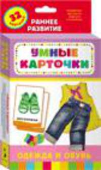 Одежда и обувь (Разв. карточки 0+)