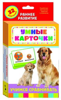 Учимся сравнивать (Разв. карточки 0+)