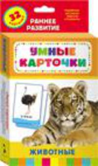 Животные (Разв. карточки 0+)