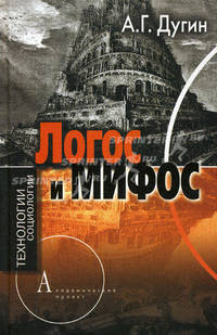 Логос и мифос. Социология глубин. Гриф УМО вузов России