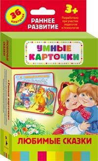 Любимые сказки (Разв. карточки 3+)