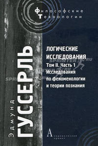 Логические исследования. Том II. Часть 1. Исследования по феноменологии и теории познания