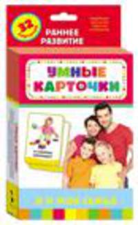 Я и моя семья (Разв. карточки 0+)