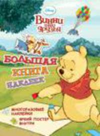 Disney. Винни и его друзья. Большая книга наклеек