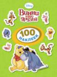 Disney. Винни и его друзья. 100 наклеек