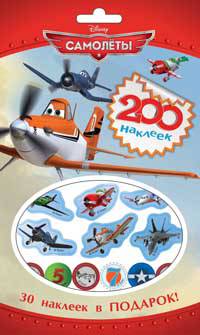 Disney. Самолеты. 200 наклеек