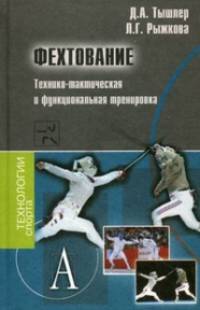 Фехтование. Технико-тактическая и функциональная тренировка. Методическое пособие