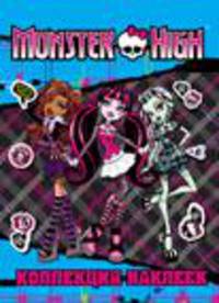 Monster High. Коллекция наклеек (голубая)