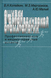 Ошибки в ортопедической стоматологии. Профессиональные и медико-правовые аспекты