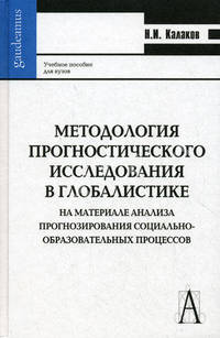 Методология прогностического исследования в глобалистике. (На материале анализа прогнозирования социально-образовательных процессов). Учебное пособие для вузов