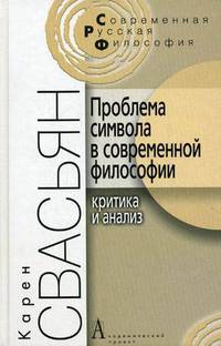 Проблема символа в современной философии (Критика и анализ)