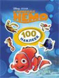 Disney. В поисках Немо. 100 наклеек